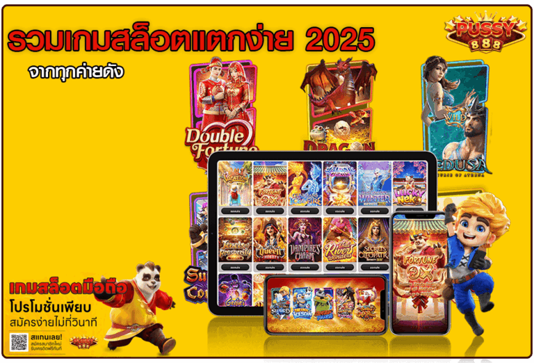 รวมเกมสล็อตแตกง่าย