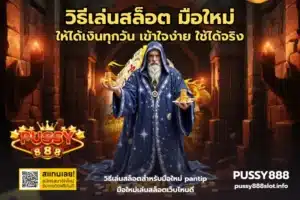 เว็บตรงแตกง่าย เล่นเกมสล็อตง่าย ๆ กับเว็บตรงเท่านั้น 2024 4 วิธีเล่นสล็อต มือใหม่-PUSSY888
