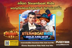 สล็อตทรูวอลเลท บริการครอบคลุม เล่นได้ทุกเครื่องมือ 2024 7 สล็อต Steamboat Ride-PUSSY888
