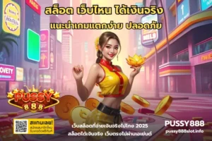 สล็อต168 วอเลท สะดวก ปลอดภัย เล่นง่าย ไม่ง้อบัญชีธนาคาร 21 สล็อต เว็บไหน ได้เงินจริง-PUSSY888