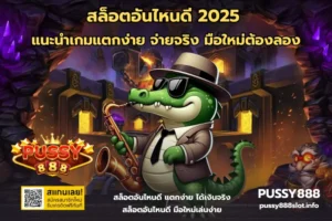 3 ข้อดี เปิดยูสใหม่ เปิดยูสใหม่กับเว็บของเราดีอย่างไร - PUSSY888 6 สล็อตอันไหนดี 2025-PUSSY888