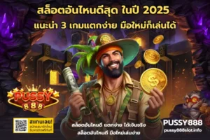 เทคนิคเล่นสล็อต ให้ได้เงิน เล่นเกมสล็อตยังไงให้ได้เงิน 2024 5 สล็อตอันไหนดีสุด-PUSSY888