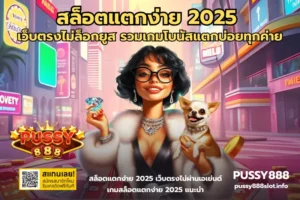สล็อตฝากไวถอนคล่องบน PUSSY888 ทำรายการง่าย เล่นต่อเนื่องและไม่มีสะดุด 22 สล็อตแตกง่าย 2025-PUSSY888