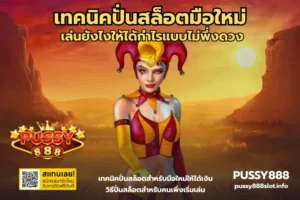 ข้อมูลสมัครสำคัญยังไง สมัครสมาชิก ทำไมต้องให้ข้อมูล 8 เทคนิคปั่นสล็อตมือใหม่-PUSSY888