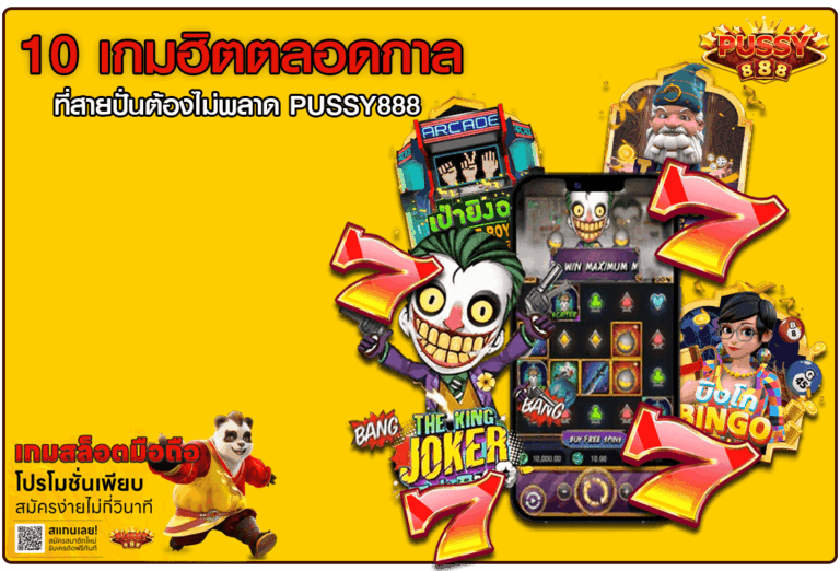 10 เกมฮิตตลอดกาล