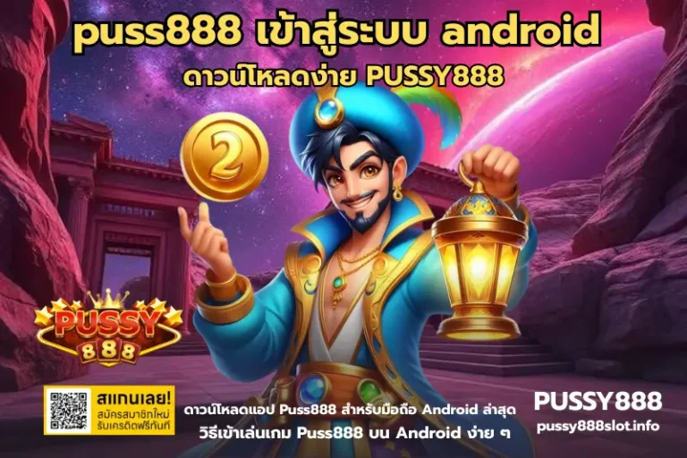 puss888 เข้าสู่ระบบ android