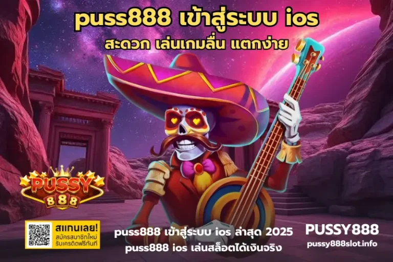 puss888 เข้าสู่ระบบ ios