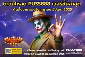 สล็อตเล่นง่ายบนมือถือ พกพาสะดวก หยิบมาเล่นตอนไหนก็ได้ - PUSSY888 3 ดาวน์โหลด PUSS888 เวอร์ชั่นล่าสุด-PUSSY888
