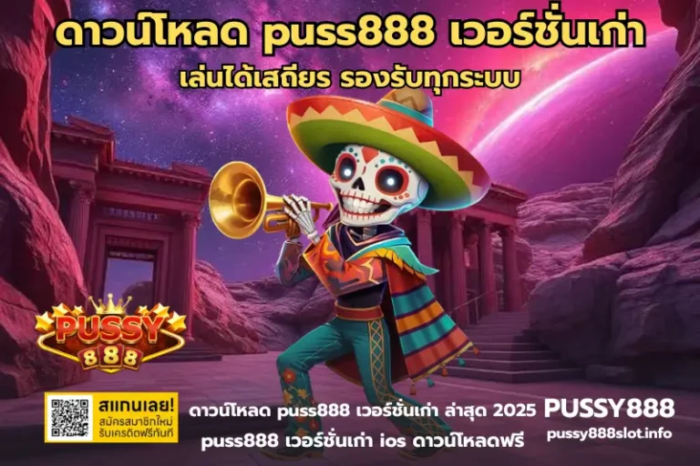 ดาวน์โหลด puss888 เวอร์ชั่นเก่า