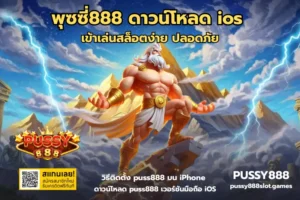 เดโม่สล็อต สล็อตออนไลน์ ทดลองเล่นได้ฟรี ฝึกซ้อม - PUSSY888 9 พุซซี่888 ดาวน์โหลด ios