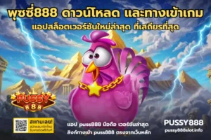 เลือกสล็อตเล่นวันหยุด เล่นเกมไหนแตกดี โบนัสแจกวันหยุด 2024 8 พุซซี่888 ดาวน์โหลด และทางเข้าเกม