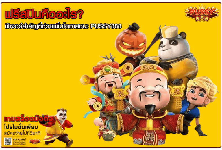 ฟรีสปินคืออะไร