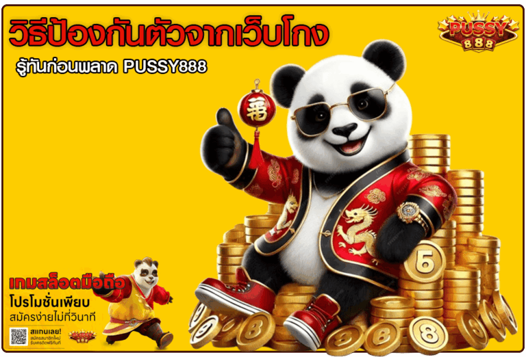 วิธีป้องกันตัวจากเว็บโกง