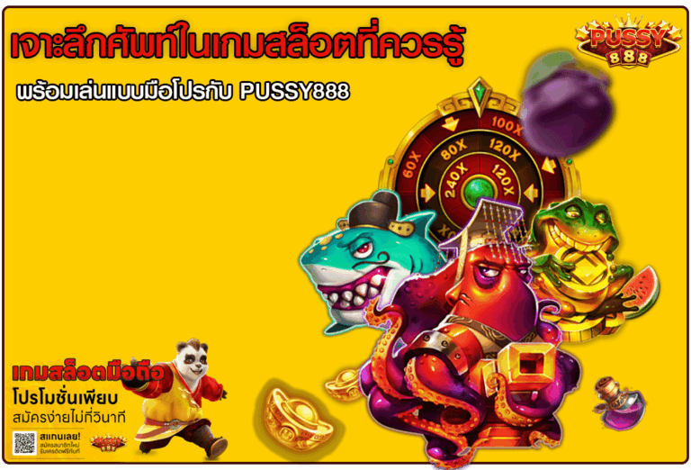 ศัพท์ในเกมสล็อต