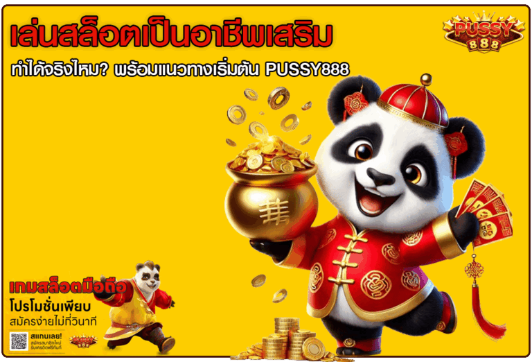เล่นสล็อตเป็นอาชีพเสริม