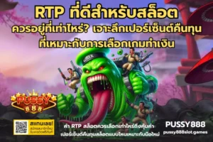 สล็อตเกมฮิตประจำวัน เกมไหนน่าเล่น ลุ้นเพลินและเข้าทางคนเล่นบน PUSSY888 36 RTP ที่ดีสําหรับสล็อต