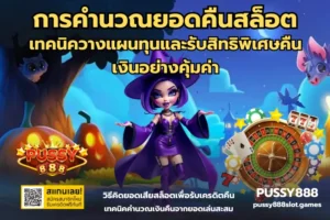 รวมเกมสล็อตผี เกมผีเล่นทำเงิน วันฮาโลวีน - PUSSY888 13 การคำนวณยอดคืนสล็อต