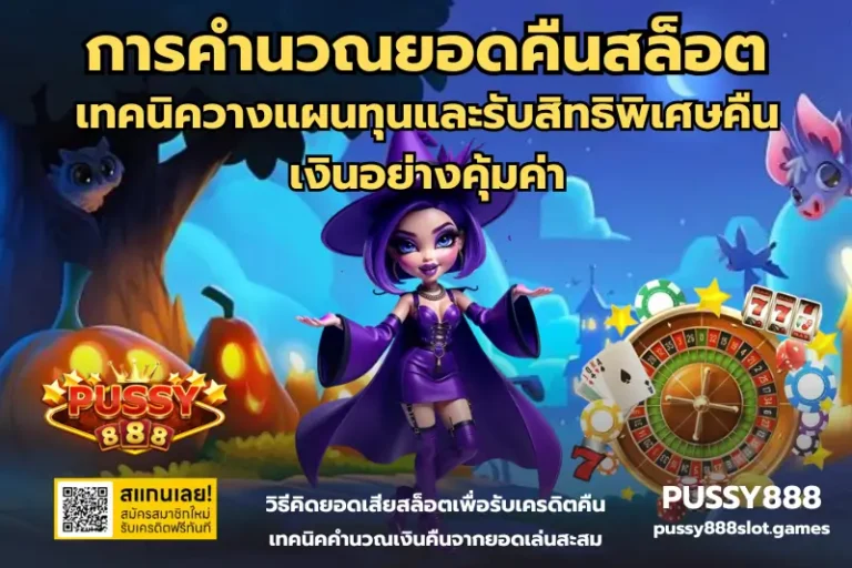 การคำนวณยอดคืนสล็อต