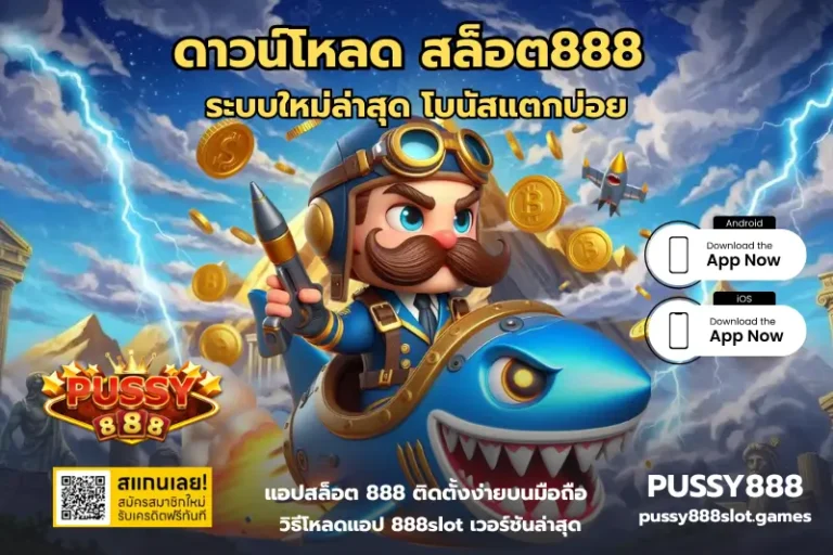 ดาวน์โหลด สล็อต888