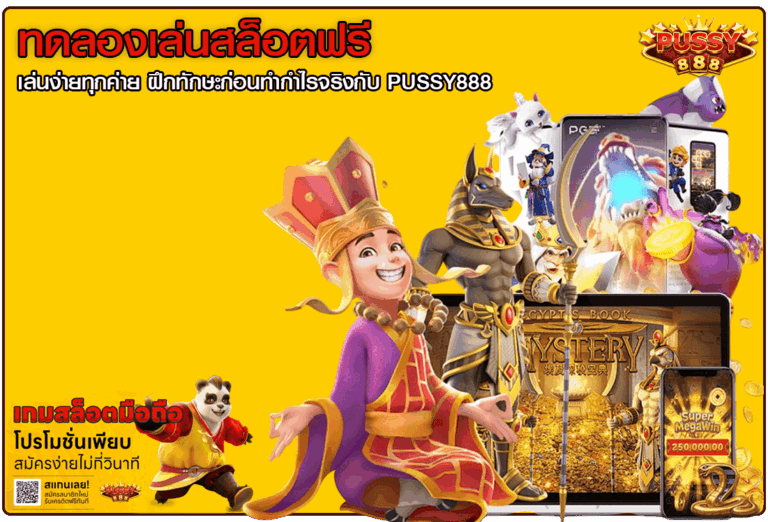 ทดลองเล่นสล็อตฟรี