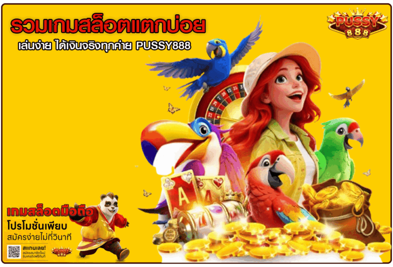 รวมเกมสล็อตแตกบ่อย