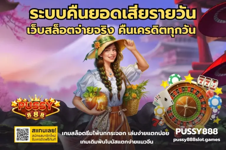 ระบบคืนยอดเสียรายวัน