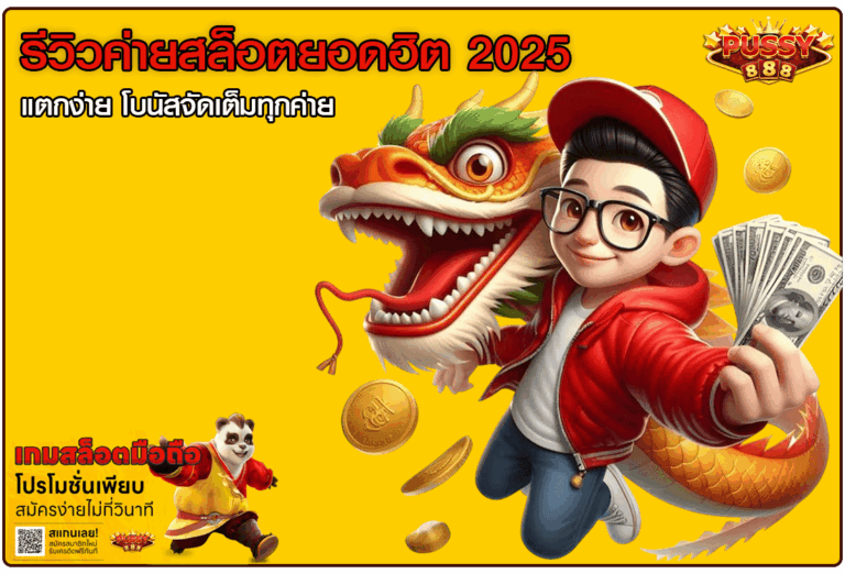 รีวิวค่ายสล็อตยอดฮิต