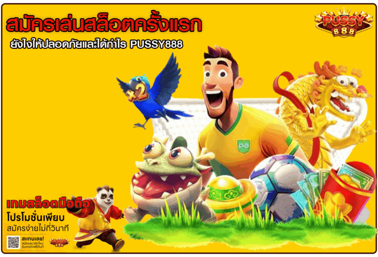 สมัครเล่นสล็อตครั้งแรก