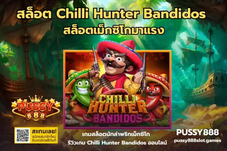 สล็อต Chilli Hunter Bandidos