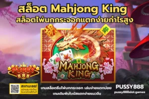 รวมเกมสล็อตของหวาน ธีมเกมสุดหวาน ที่สายหวานต้องไม่พลาด 2024 12 สล็อต Mahjong King