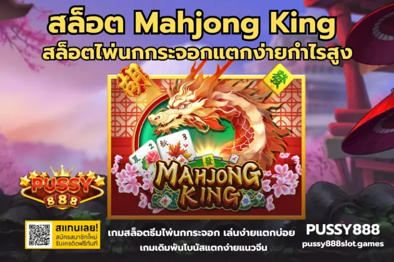 สล็อต Mahjong King