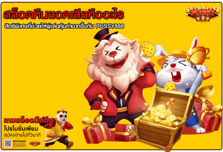สล็อตคืนยอดเสีย