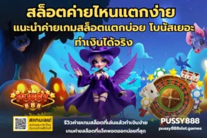 สล็อตงบน้อยก็เล่นได้บน PUSSY888 วางทุนและเลือกเบทให้เหมาะก่อนเริ่ม 26 สล็อตค่ายไหนแตกง่าย