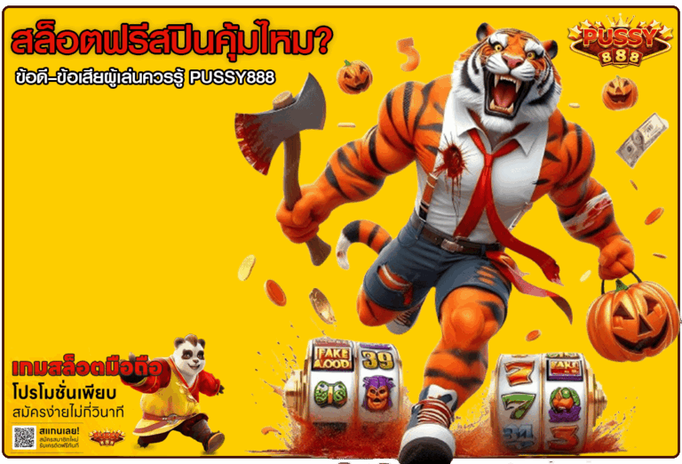 สล็อตฟรีสปินคุ้มไหม
