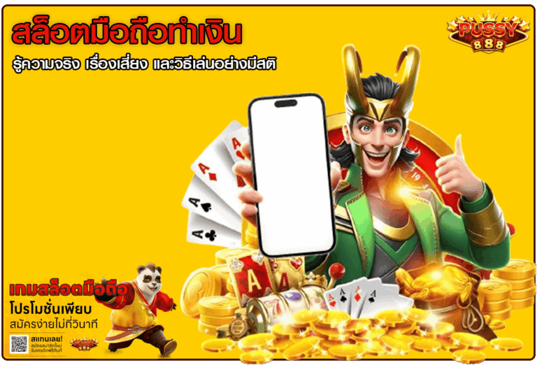 สล็อตมือถือทำเงิน