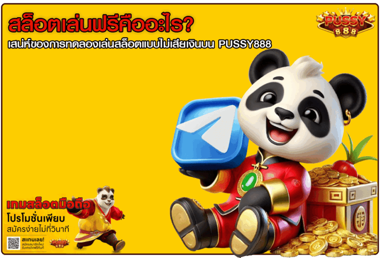 สล็อตเล่นฟรีคืออะไร