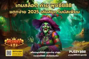 สล็อตpg เว็บตรงแตกง่ายบริการเกมจากค่ายพีจี บนเว็บพุซซี่888 - PUSSY888 4 เกมสล็อต ค่าย พุซซี่888