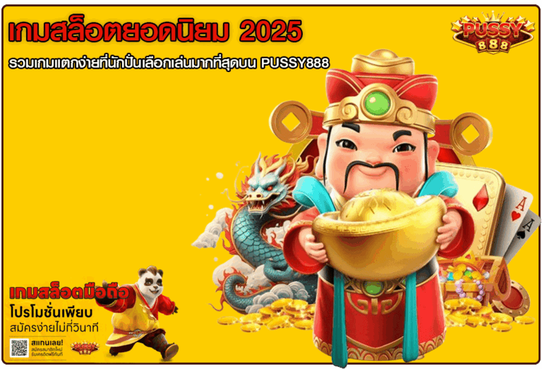 เกมสล็อตยอดนิยม