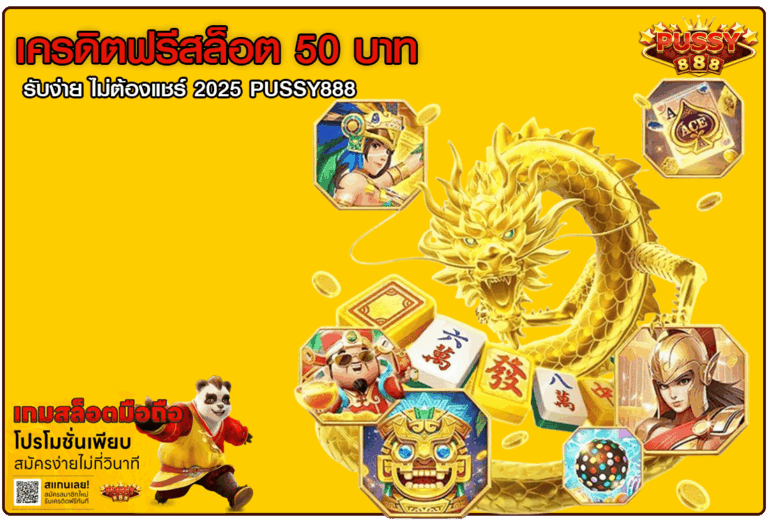 เครดิตฟรีสล็อต 50
