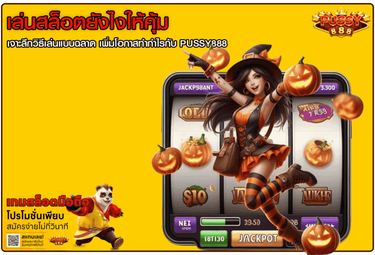 เล่นสล็อตยังไงให้คุ้ม