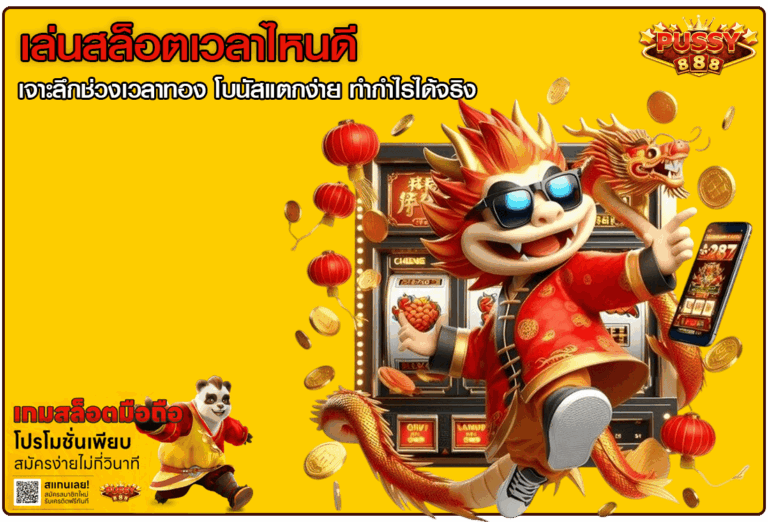 เล่นสล็อตเวลาไหนดี