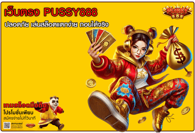 เว็บตรง PUSSY888