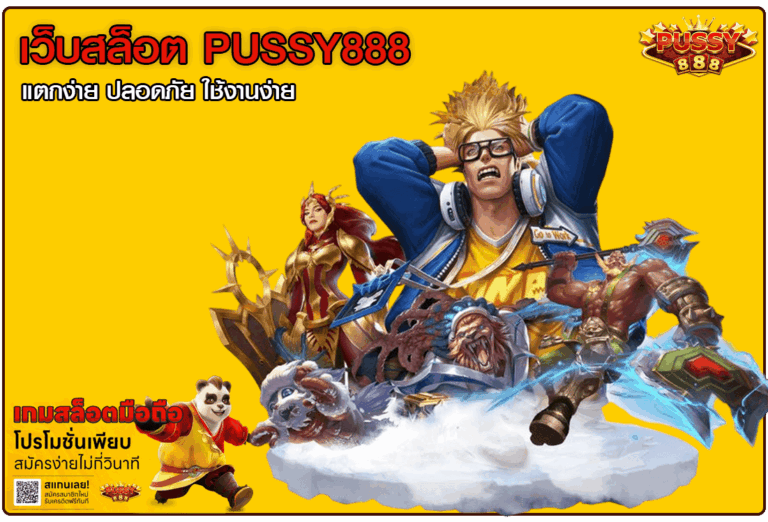 เว็บสล็อต PUSSY888