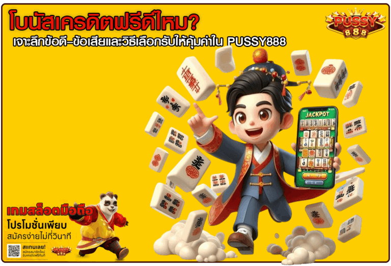โบนัสเครดิตฟรีดีไหม