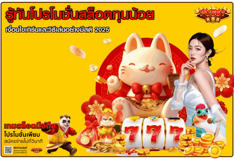 โปรโมชั่นสล็อตทุนน้อย