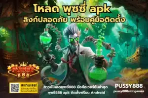 ทดลองเล่นสล็อต เล่นเกมใหม่ทุกฟังก์ชัน โหมดลองเล่น - PUSSY888 10 โหลด พุซซี่ apk