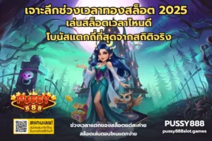 Pussy888 สล็อตวอเลท ฝาก-ถอนง่าย ไม่มีขั้นต่ำ เล่นได้ทุกเกม 16 ช่วงเวลาทองสล็อต