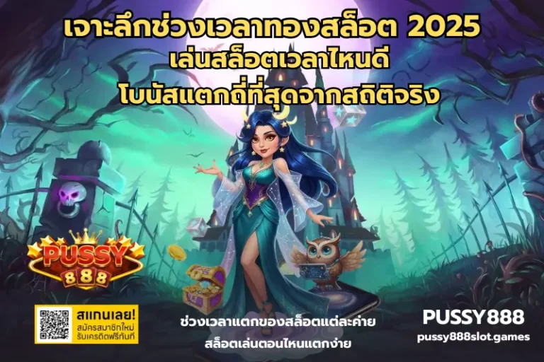 ช่วงเวลาทองสล็อต