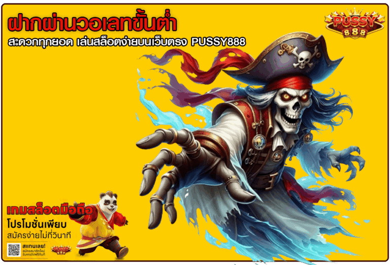 ฝากผ่านวอเลทขั้นต่ำ