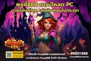 วิธีเล่นสล็อตทุนน้อยบน PUSSY888 เล่นยังไงให้คุ้มโดยไม่หลุดงบ 14 พุซซี่888 ดาวน์โหลด PC